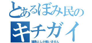 とあるぼみ民のキチガイスペルト（雑魚としか戦いません）