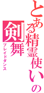 とある精霊使いの剣舞（ブレイドダンス）