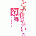 とある精霊使いの剣舞（ブレイドダンス）