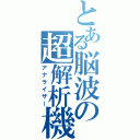 とある脳波の超解析機（アナライザー）