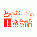 とあるおっさんの日常会話（～念能力編～）