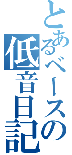 とあるベースの低音日記（）