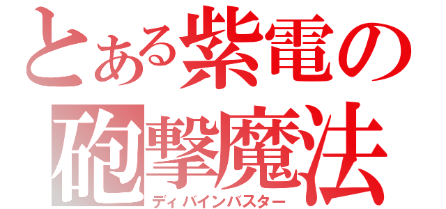 とある紫電の砲撃魔法（ディバインバスター）