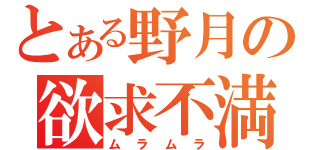 とある野月の欲求不満（ムラムラ）