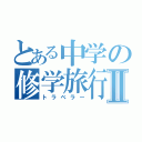 とある中学の修学旅行Ⅱ（トラベラー）