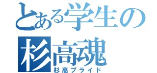 とある学生の杉高魂（杉高プライド）