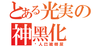 とある光実の神黑化（眾人已被嚇尿）