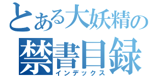 とある大妖精の禁書目録（インデックス）