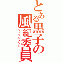 とある黒子の風紀委員Ⅱ（ジャッジメント）