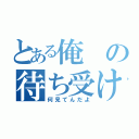 とある俺の待ち受け（何見てんだよ）