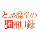 とある魔学の超電目録（レールックス）