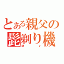 とある親父の髭剃り機（Ｍｙ）