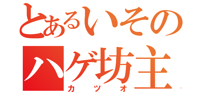 とあるいそのハゲ坊主（カツオ）