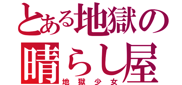 とある地獄の晴らし屋（地獄少女）