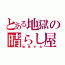 とある地獄の晴らし屋（地獄少女）