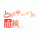 とあるサービスチームの面接（インタビュー）