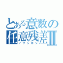 とある意数の任意残差Ⅱ（イプシロン）