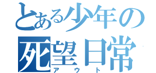 とある少年の死望日常（アウト）