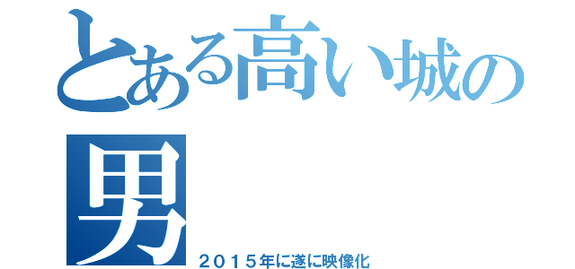 とある高い城の男（２０１５年に遂に映像化）