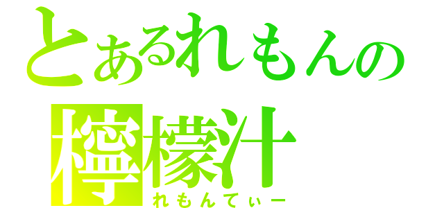 とあるれもんの檸檬汁（れもんてぃー）