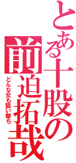 とある十股の前迫拓哉（どんな女も狙い撃ち）