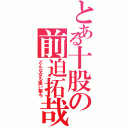 とある十股の前迫拓哉（どんな女も狙い撃ち）