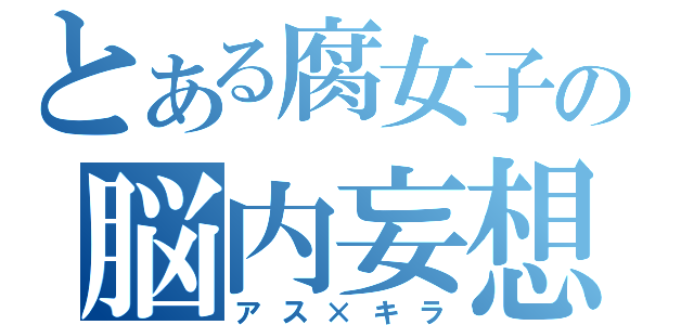 とある腐女子の脳内妄想（アス×キラ）