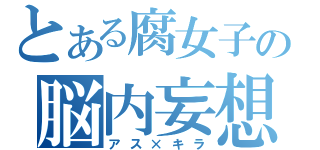 とある腐女子の脳内妄想（アス×キラ）