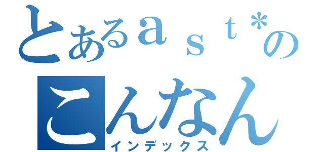 とあるａｓｔ＊Ｒｉｓｋのこんなんおキライですか？！（インデックス）