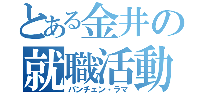 とある金井の就職活動（パンチェン・ラマ）