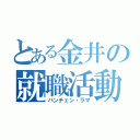 とある金井の就職活動（パンチェン・ラマ）