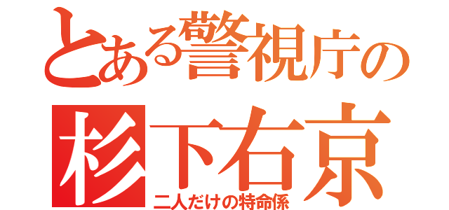 とある警視庁の杉下右京（二人だけの特命係）