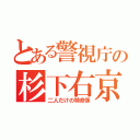 とある警視庁の杉下右京（二人だけの特命係）