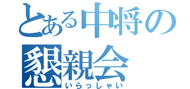 とある中将の懇親会（いらっしゃい）