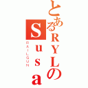 とあるＲＹＬのＳｕｓａｎｏｗｏ（ＲＡＩＬＧＵＮ）