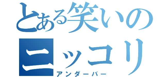 とある笑いのニッコリマーク（アンダーバー）