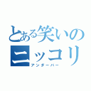 とある笑いのニッコリマーク（アンダーバー）