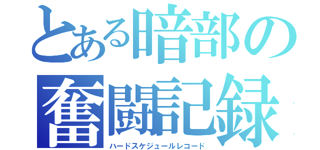 とある暗部の奮闘記録（ハードスケジュールレコード）