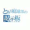 とある庭球部の掲示板（おしらせ板）