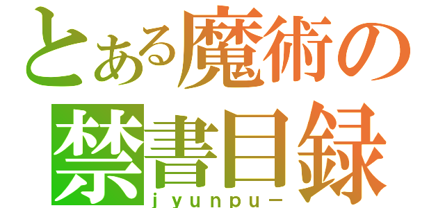 とある魔術の禁書目録（ｊｙｕｎｐｕ－）