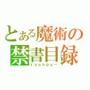 とある魔術の禁書目録（ｊｙｕｎｐｕ－）