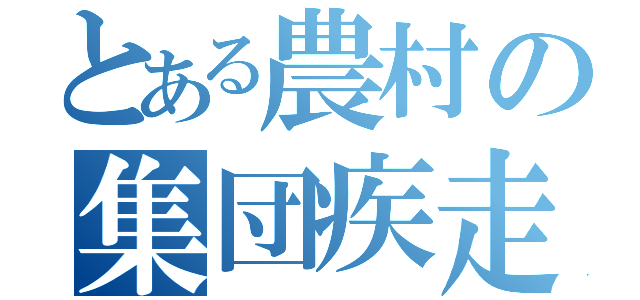 とある農村の集団疾走劇（）