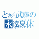 とある武藤の永遠夏休（インデックス）