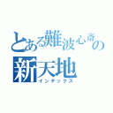 とある難波心斎橋の新天地（インデックス）