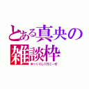 とある真央の雑談枠（ゆっくりして行こーぜ）