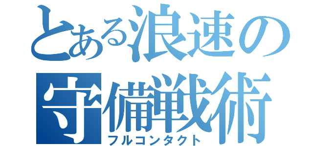 とある浪速の守備戦術（フルコンタクト）