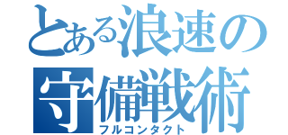 とある浪速の守備戦術（フルコンタクト）