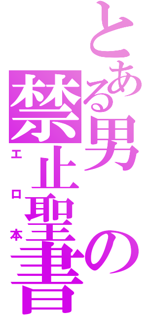 とある男の禁止聖書（エロ本）