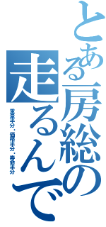 とある房総の走るんです（重量半分・価格半分・寿命半分）