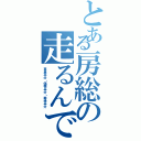 とある房総の走るんです（重量半分・価格半分・寿命半分）